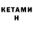 Кетамин VHQ Joseph Traficanti